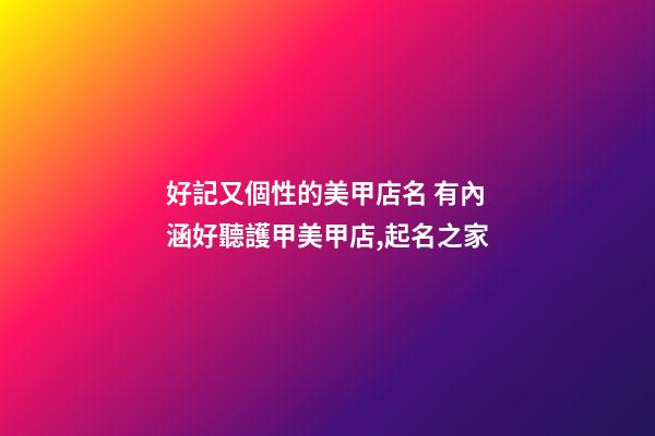 好記又個性的美甲店名 有內涵好聽護甲美甲店,起名之家-第1張-店鋪起名-玄機派